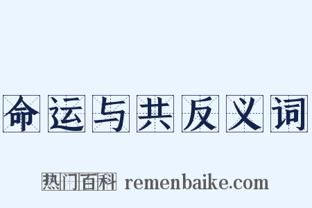 命运与共反义词是什么意思的图片